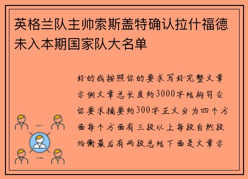 英格兰队主帅索斯盖特确认拉什福德未入本期国家队大名单 英格兰队主帅索斯盖特确认拉什福德未入本期国家队大名单