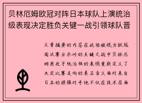 贝林厄姆欧冠对阵日本球队上演统治级表现决定胜负关键一战引领球队晋级 贝林厄姆欧冠对阵日本球队上演统治级表现决定胜负关键一战引领球队晋级