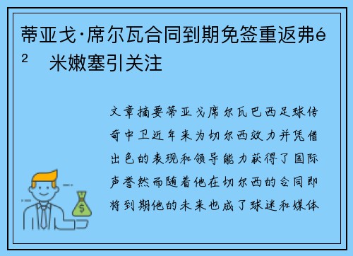 蒂亚戈·席尔瓦合同到期免签重返弗鲁米嫩塞引关注 蒂亚戈·席尔瓦合同到期免签重返弗鲁米嫩塞引关注