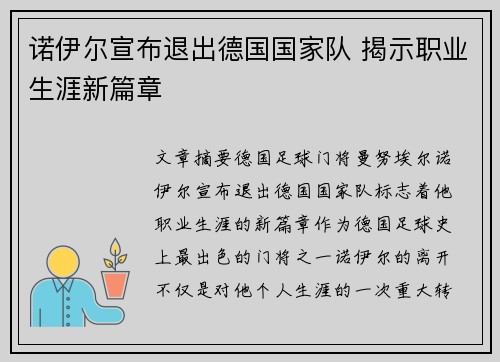 诺伊尔宣布退出德国国家队 揭示职业生涯新篇章 诺伊尔宣布退出德国国家队 揭示职业生涯新篇章