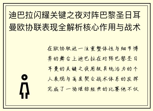 迪巴拉闪耀关键之夜对阵巴黎圣日耳曼欧协联表现全解析核心作用与战术价值 迪巴拉闪耀关键之夜对阵巴黎圣日耳曼欧协联表现全解析核心作用与战术价值