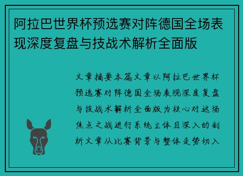 阿拉巴世界杯预选赛对阵德国全场表现深度复盘与技战术解析全面版 阿拉巴世界杯预选赛对阵德国全场表现深度复盘与技战术解析全面版