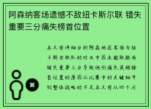阿森纳客场遗憾不敌纽卡斯尔联 错失重要三分痛失榜首位置 阿森纳客场遗憾不敌纽卡斯尔联 错失重要三分痛失榜首位置
