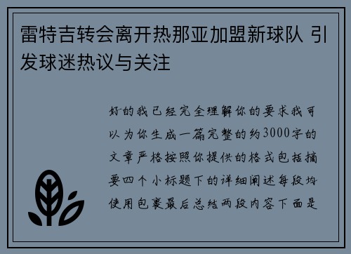 雷特吉转会离开热那亚加盟新球队 引发球迷热议与关注 雷特吉转会离开热那亚加盟新球队 引发球迷热议与关注