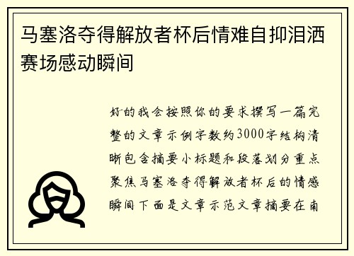 马塞洛夺得解放者杯后情难自抑泪洒赛场感动瞬间 马塞洛夺得解放者杯后情难自抑泪洒赛场感动瞬间