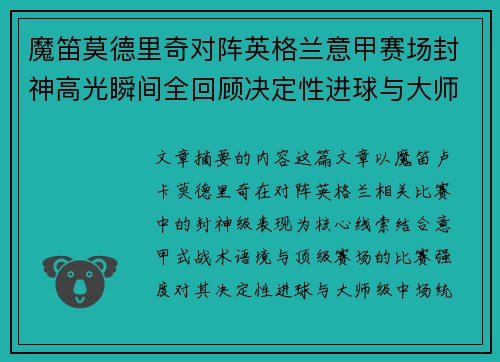 魔笛莫德里奇对阵英格兰意甲赛场封神高光瞬间全回顾决定性进球与大师级表现 魔笛莫德里奇对阵英格兰意甲赛场封神高光瞬间全回顾决定性进球与大师级表现