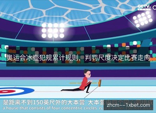 奥运会冰壶犯规累计规则,判罚尺度决定比赛走向 奥运会冰壶犯规累计规则,判罚尺度决定比赛走向